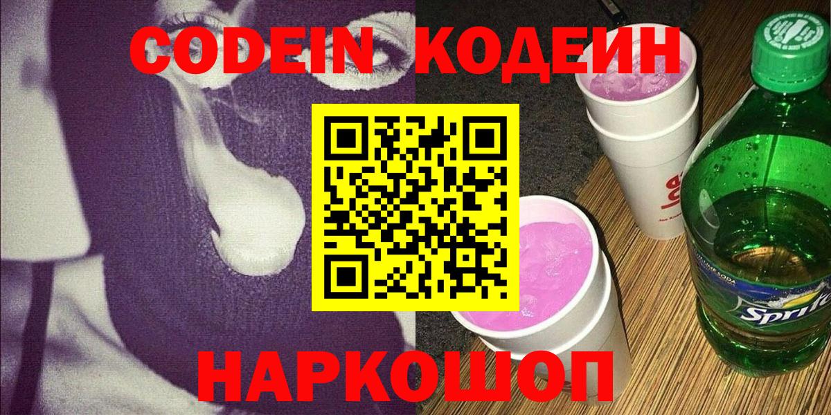 Арсеньев  Кодеиновый сироп Lean Purple Drank  Кодеин Purple Drank  Вход с VPN 